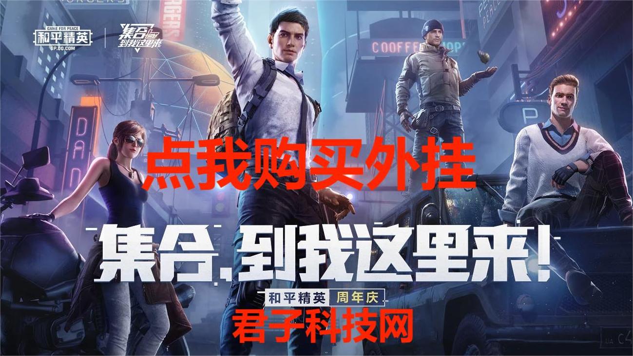 和平精英引擎直装【鹤童】发布:稳定无卡顿,观透与自瞄功能一应俱全
