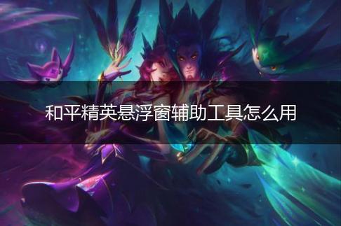和平精英辅助工具安全指南:保护账号远离封禁